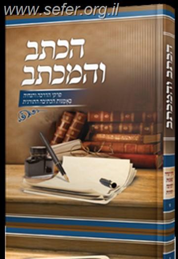 הכתב והמכתב חלק א' - הדרכה והנחיה בכתיבה תורנית/ עובדיה חן