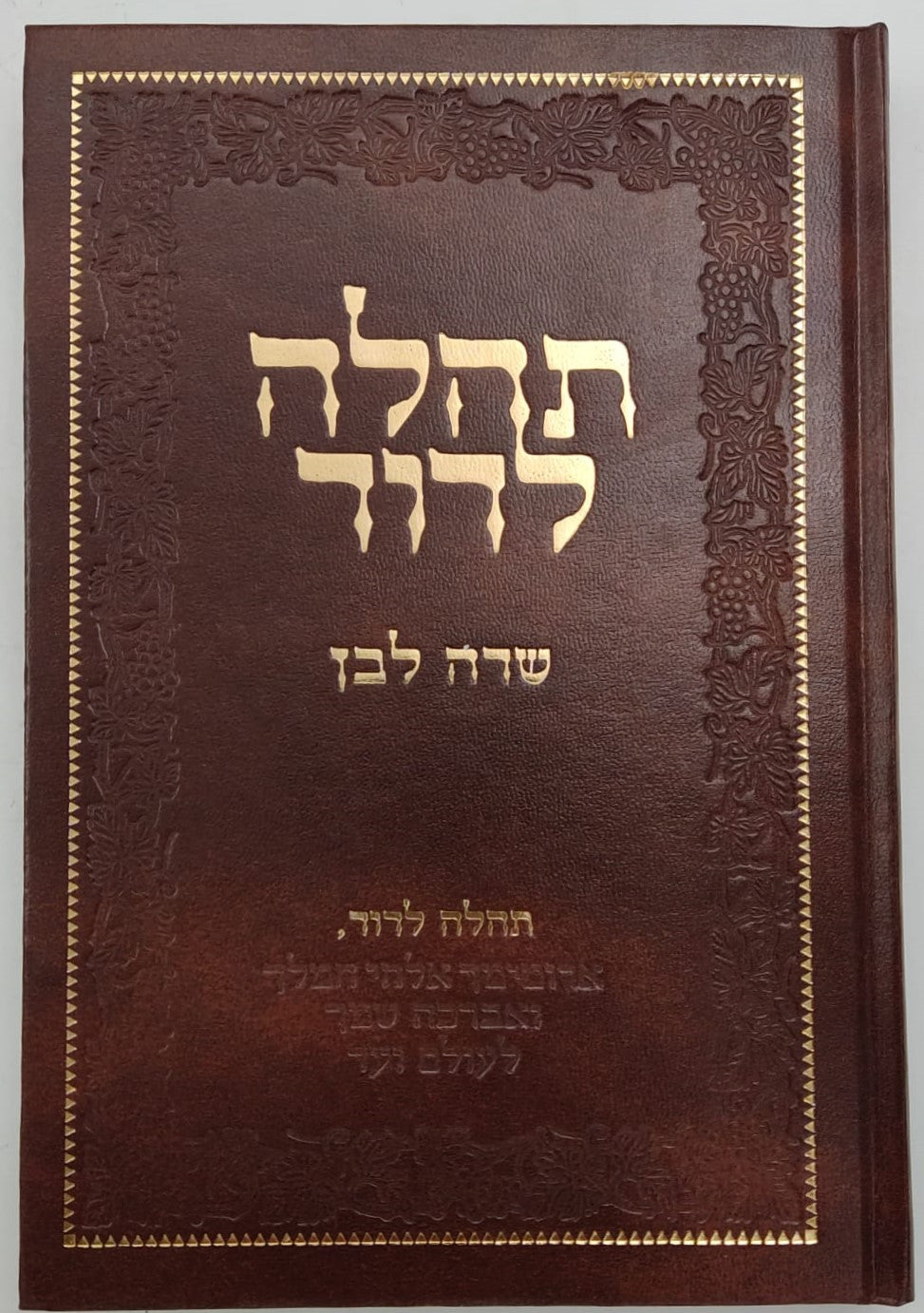 תהלה לדוד - שדה לבן / מאת המקובל רבי ששון מרדכי זצוק"ל