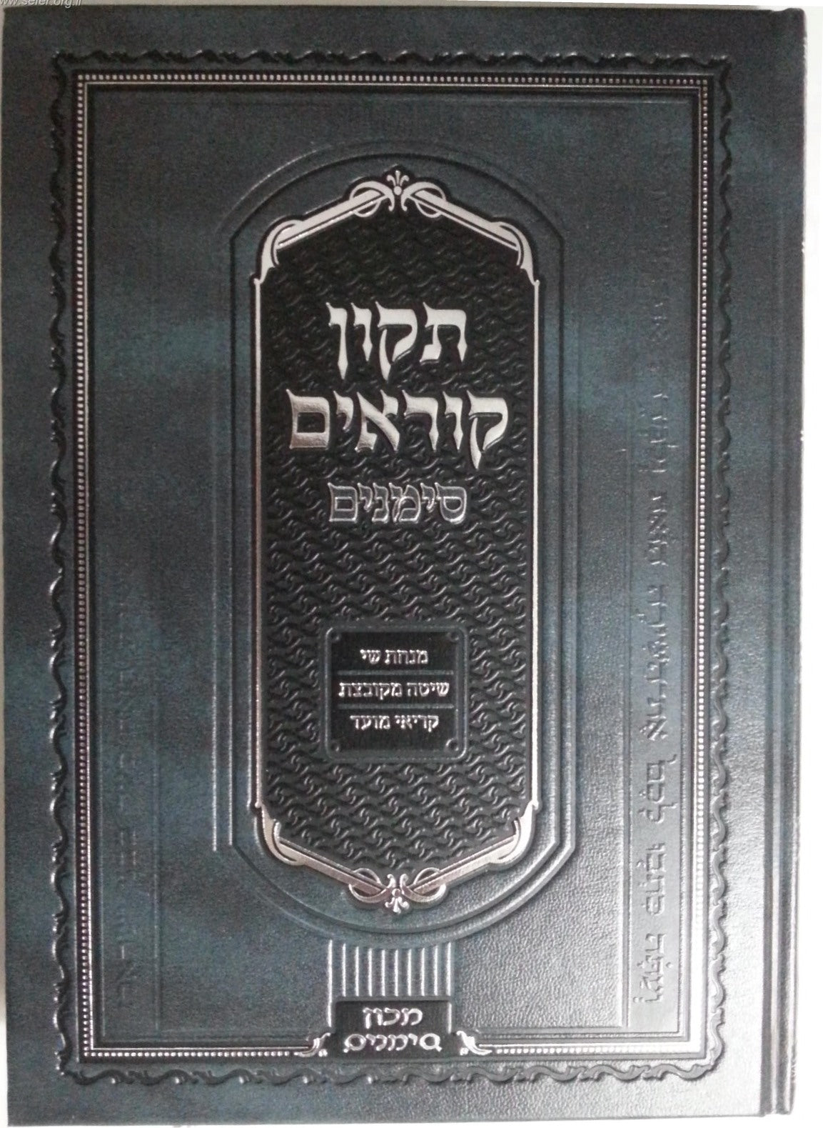 תיקון קוראים סימנים - נוסח אשכנז / פורמט גדול