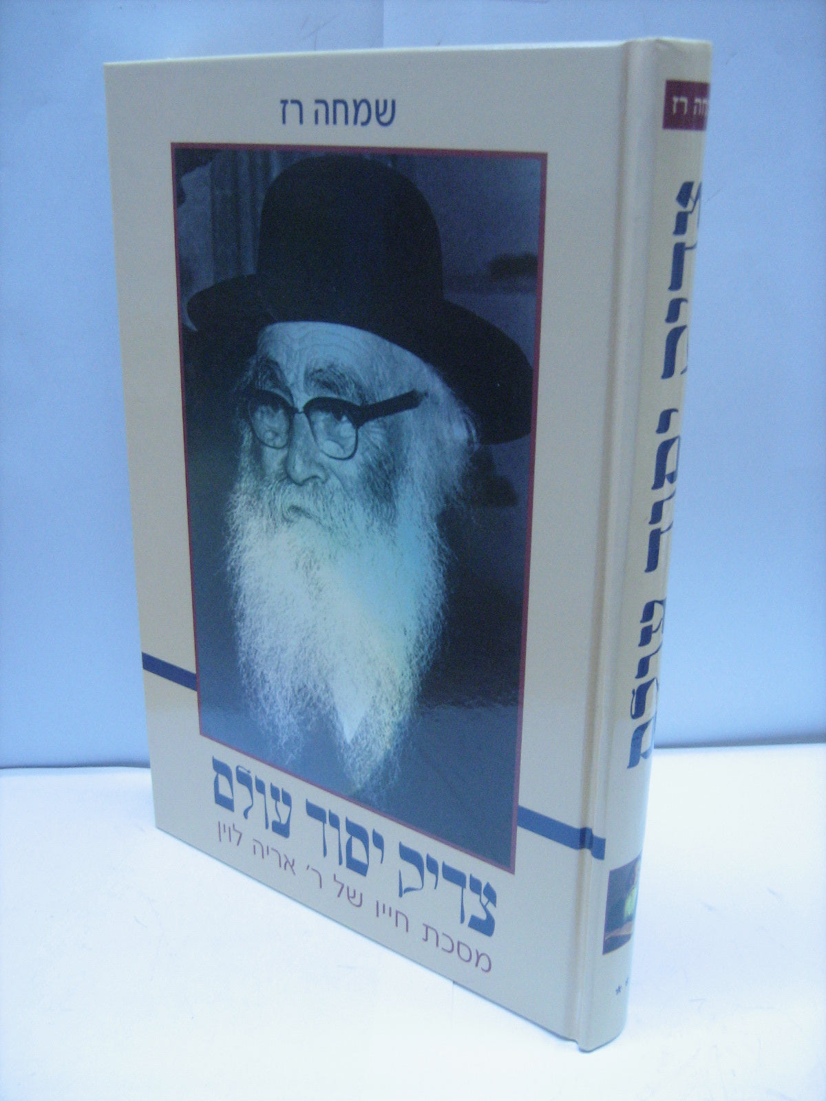 צדיק יסוד עולם - ר' אריה לוין / שמחה רז