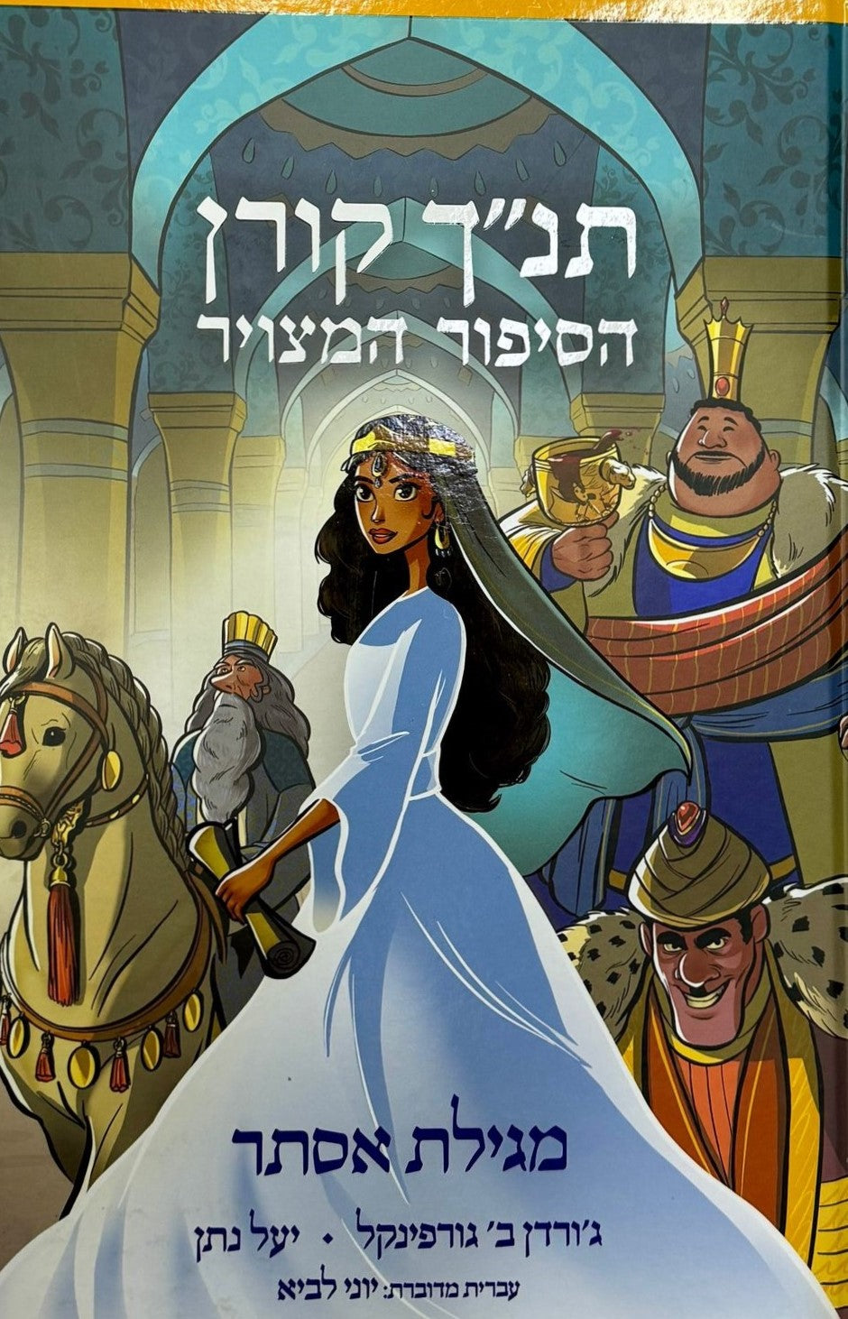 הסיפור המצויר - מגילת אסתר / תנ"ך קורן