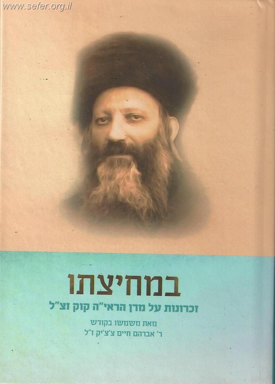 במחיצתו - זכרונות על מרן הראי''ה קוק זצ"ל מאת משמשו בקודש ר' אברהם חיים צ'צ'יק ז"ל