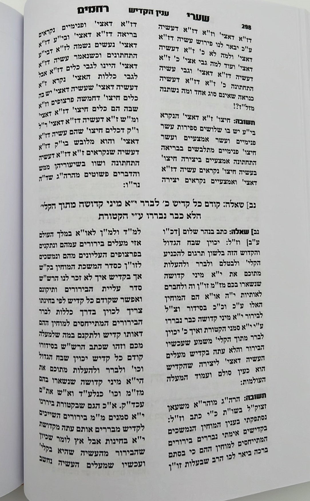 שערי רחמים - המסודר מחדש / ר' רחמים דוד שרים