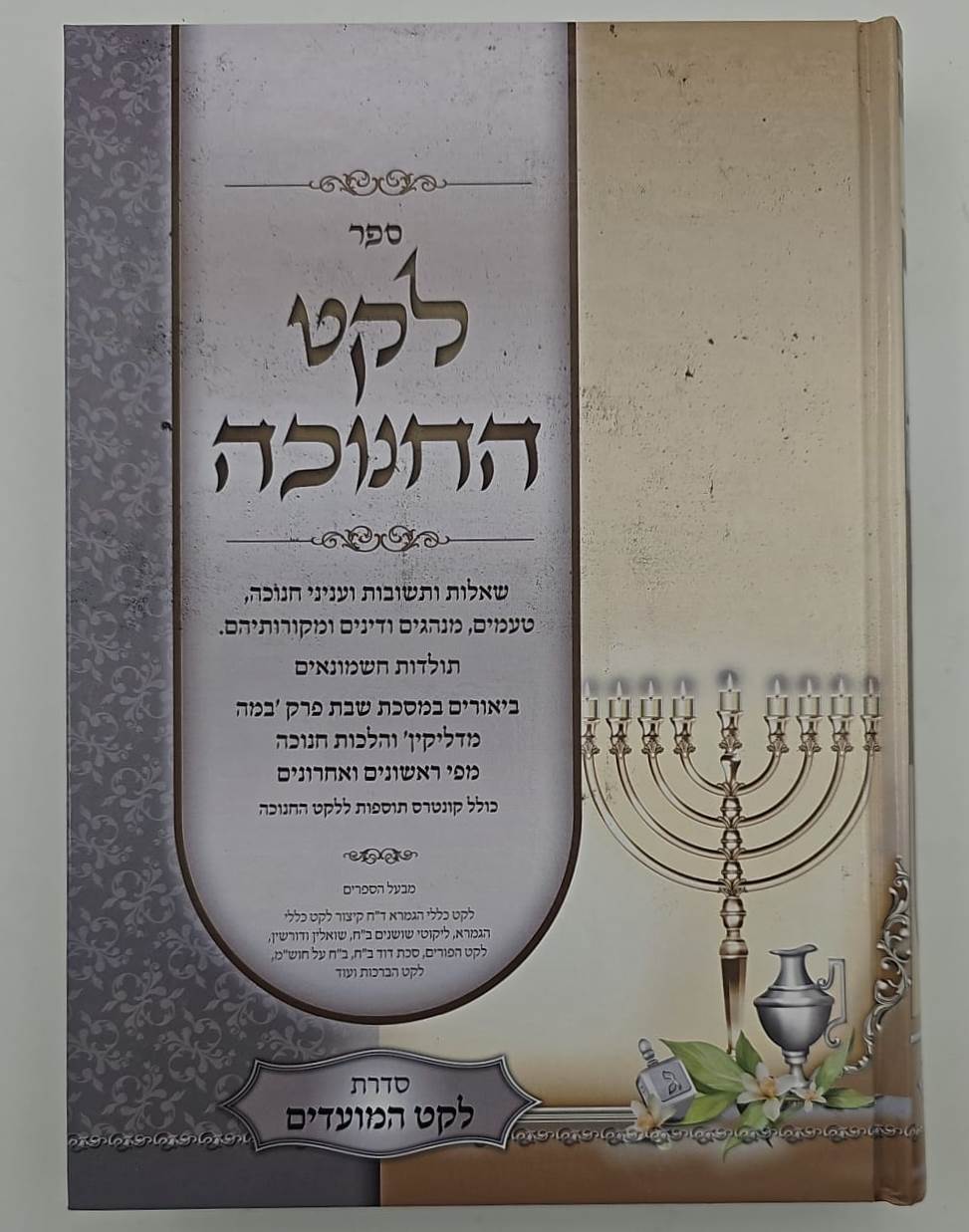 לקט החנוכה - שאלות ותשובות ועניני חנוכה / הרב מנשה כהן