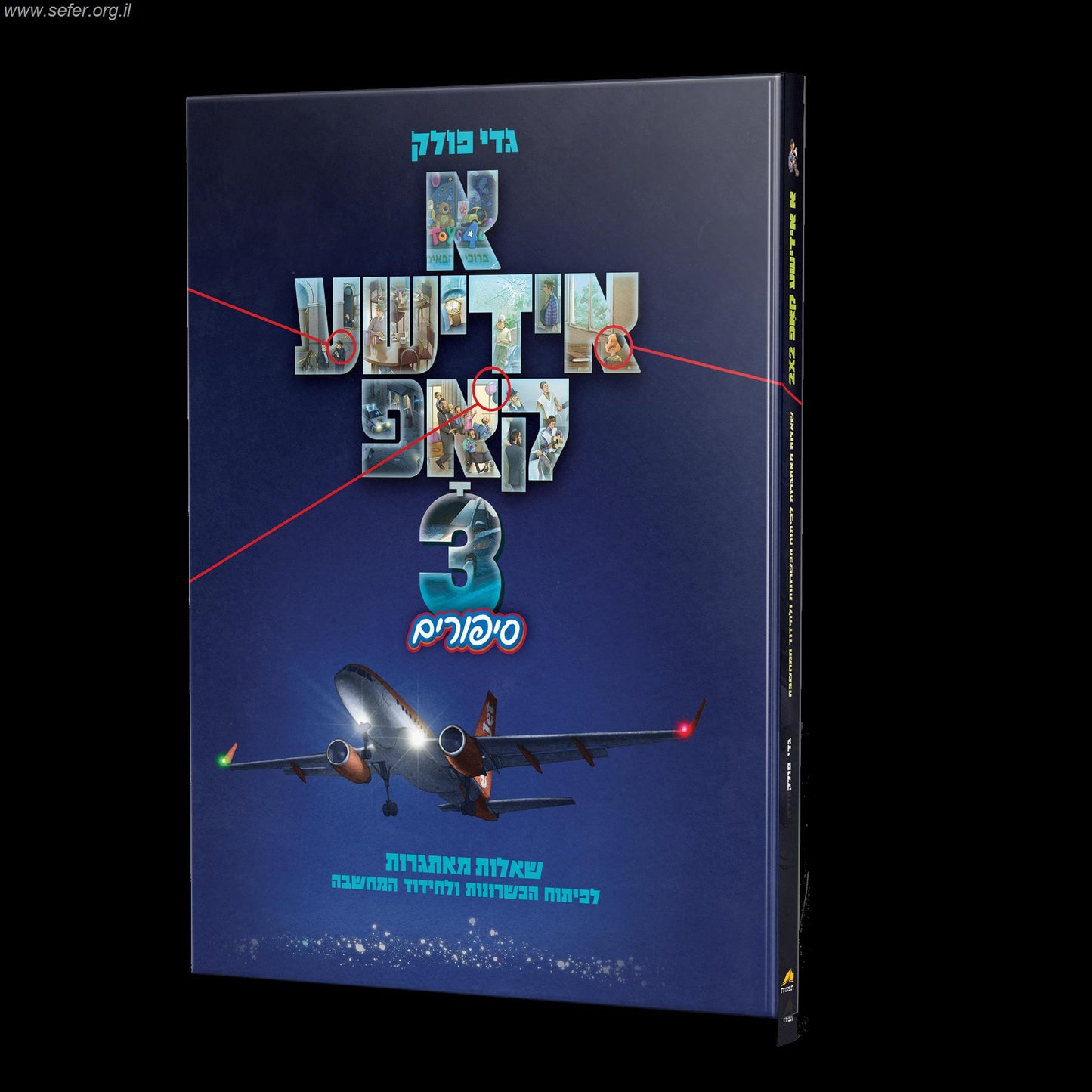 א אידישע קאפ חלק 3 / גדי פולק