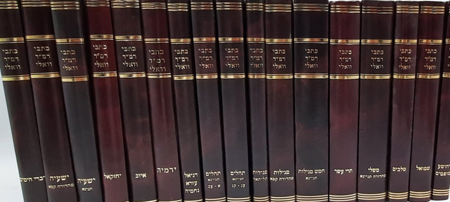 כתבי רמ"ד וואלי - סט על הנ"ך כא' (21) כרכים