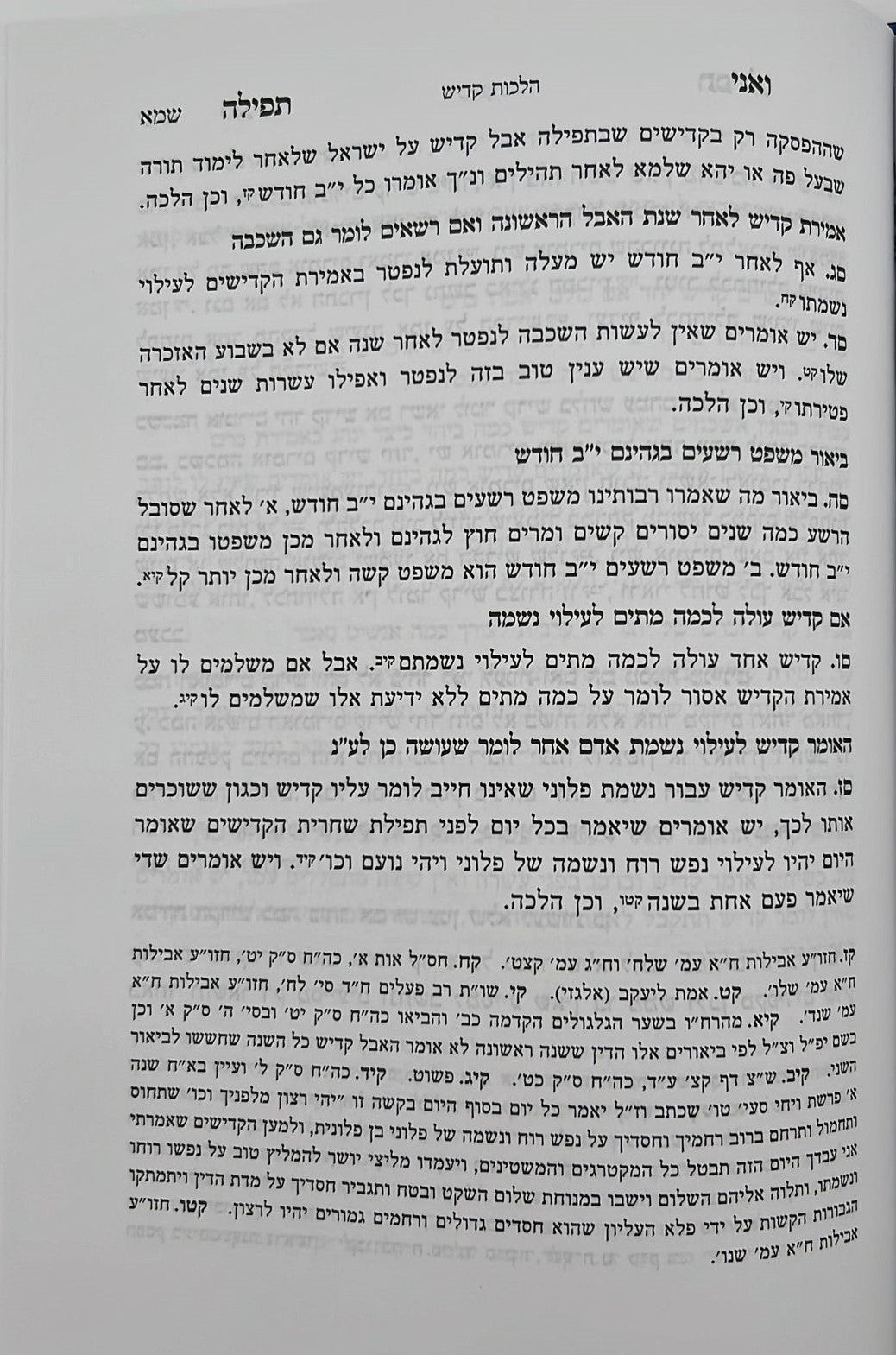 ואני תפילה - הלכות תפילה חלק א' / הרב בנימין חותה