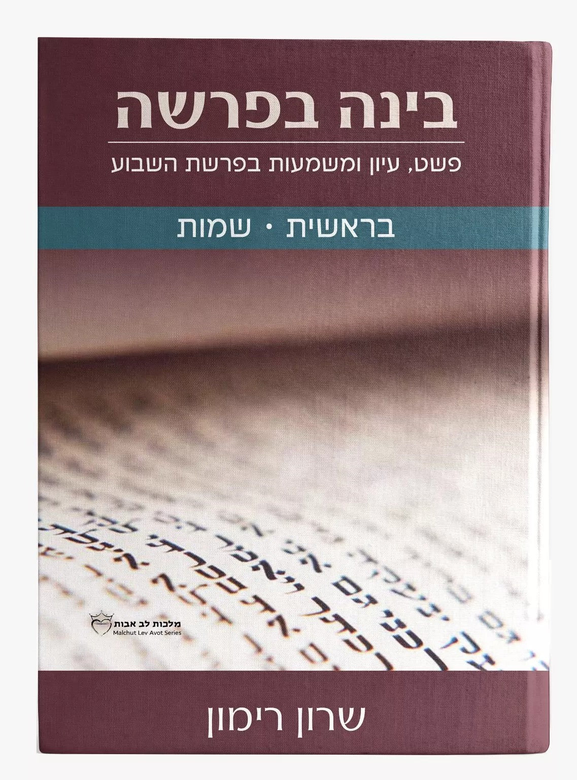 בינה בפרשה - בראשית • שמות / שרון רימון