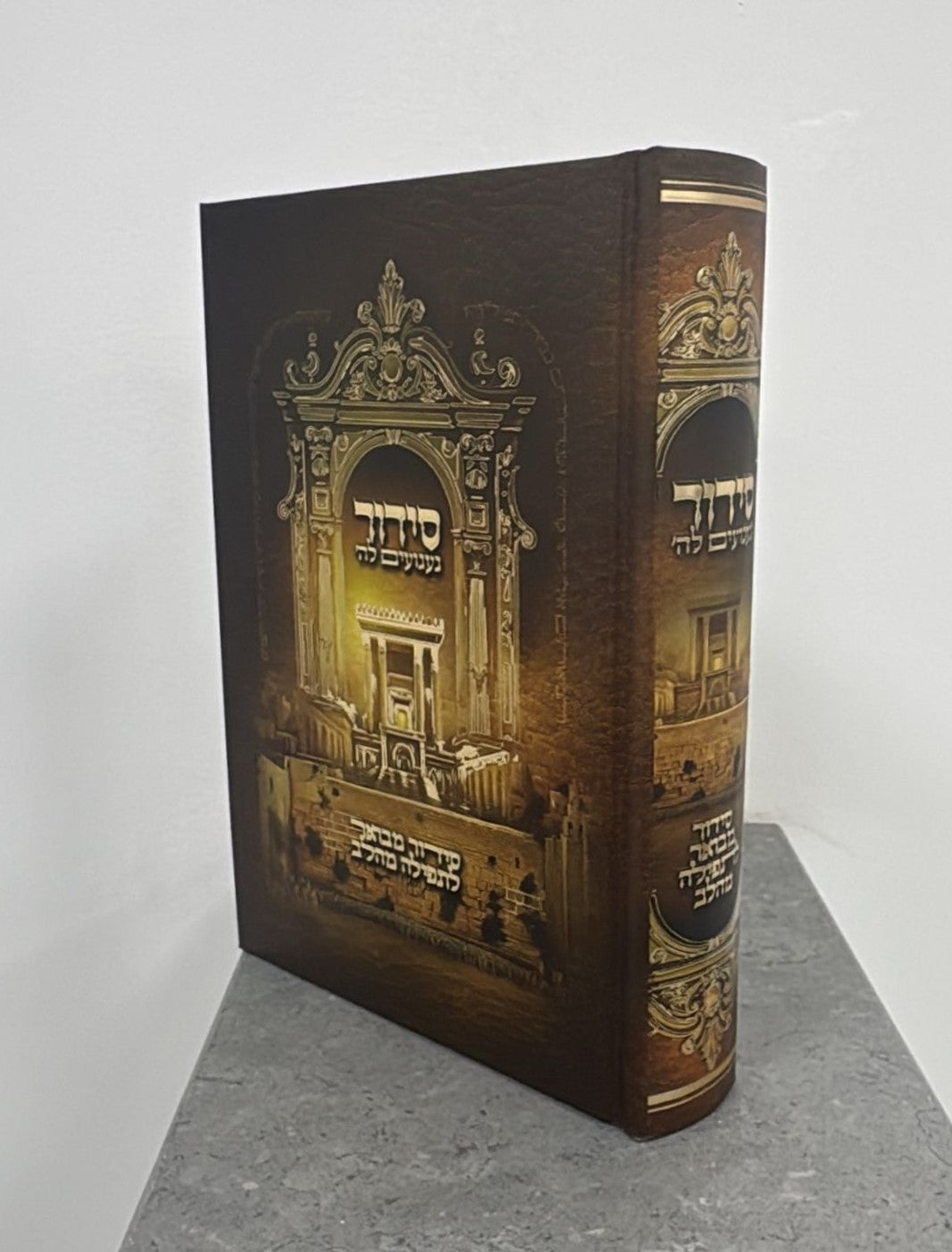 סידור געגועים לה' נוסח עדות המזרח פורמט קטן / הרב רונן חזיזה