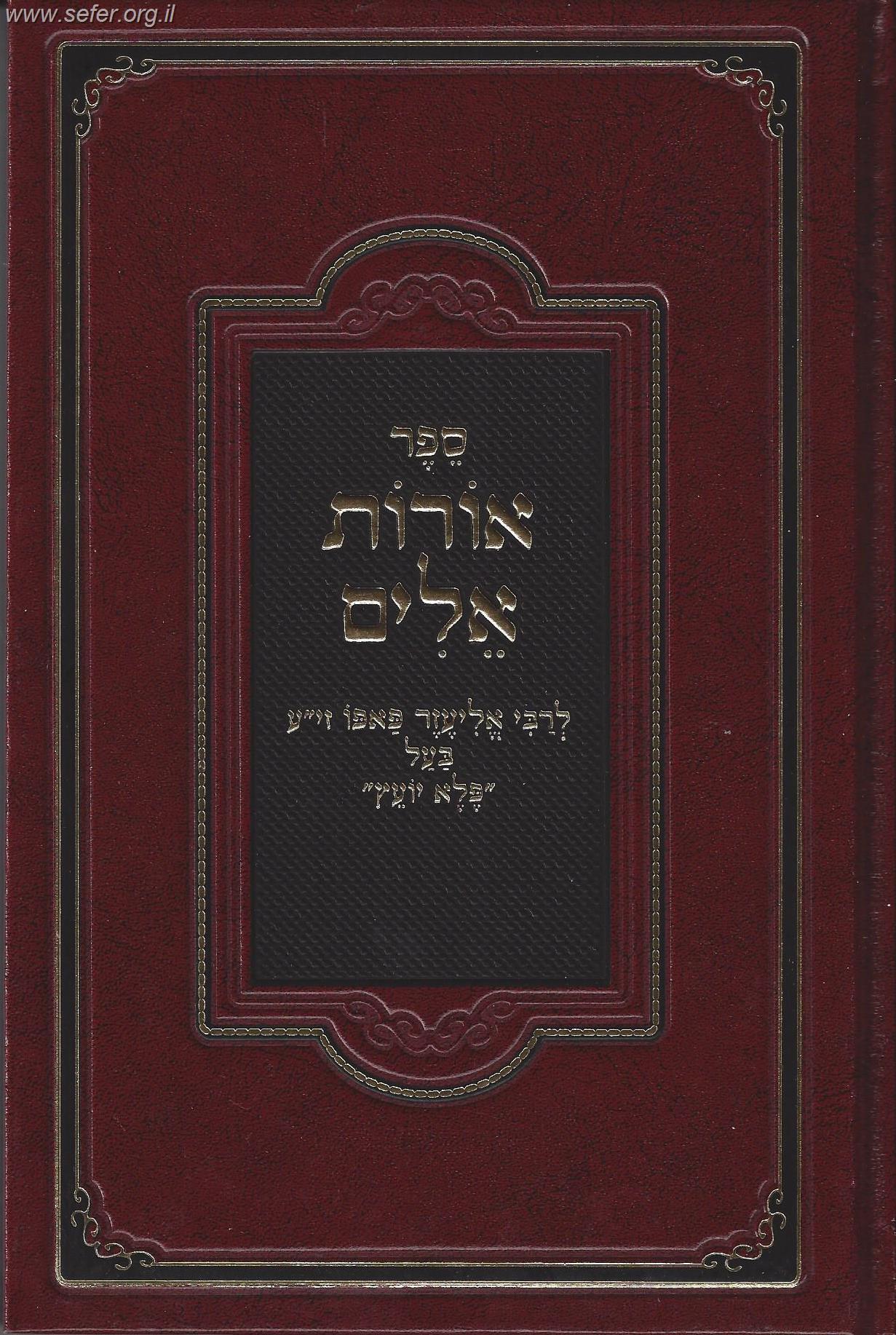 אורות אלים המפואר - תוכחות מוסר / ר' אליעזר פאפו