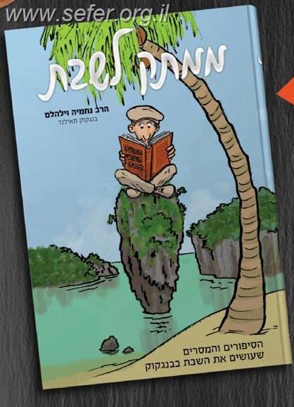 ממתק לשבת - הסיפורים והמסרים שעושים את השבת בבנגקוק / הרב נחמיה וילהם