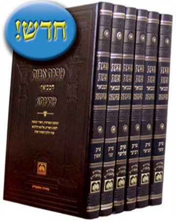 מסכת אבות מהדורת מתיבתא ו' כרכים / עוז והדר