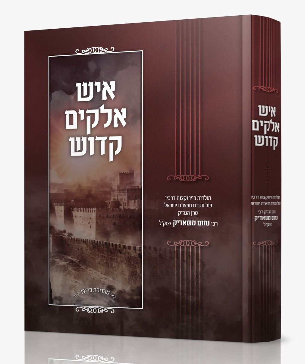 איש אלוקים קדוש / מרן הגה"ק רבי נחום משאדיק זצוק"ל