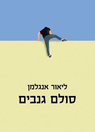 סולם גנבים / ליאור אנגלמן