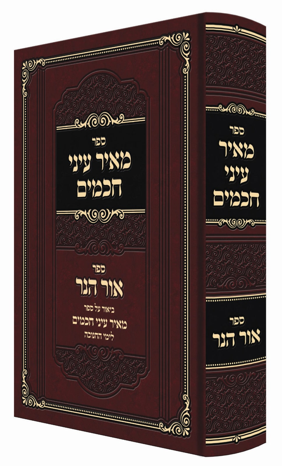 מאיר עיני חכמים - חנוכה / רבי מאיר קארסטשוב וחאדארקוב זצוק"ל