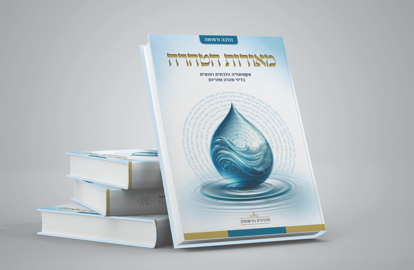 מאורות הטהרה - אקטואליה הלכתית רפואית בדיני טהרה ופוריות / הרה"ג אוריאור בראל שליט"א