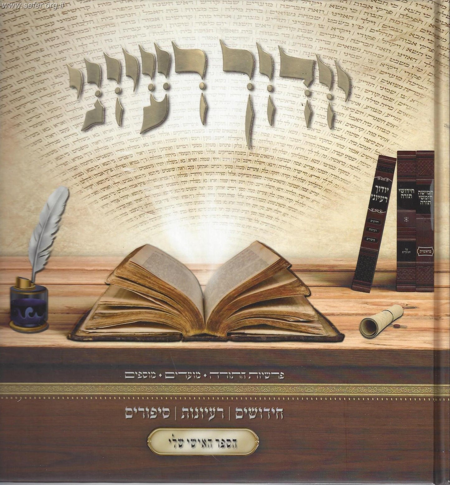 יודוך רעיוני - אלבום מפואר לכתיבת חידושי תורה לפי פרשות ולמועדים