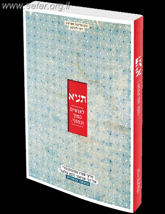 תניא לאנשים כמוך וכמוני / הרב אליעזר שם-טוב ודובי ליברמן