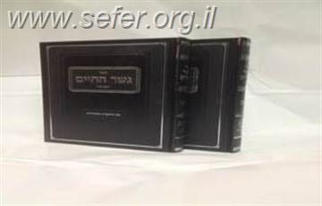 ספר גשר החיים