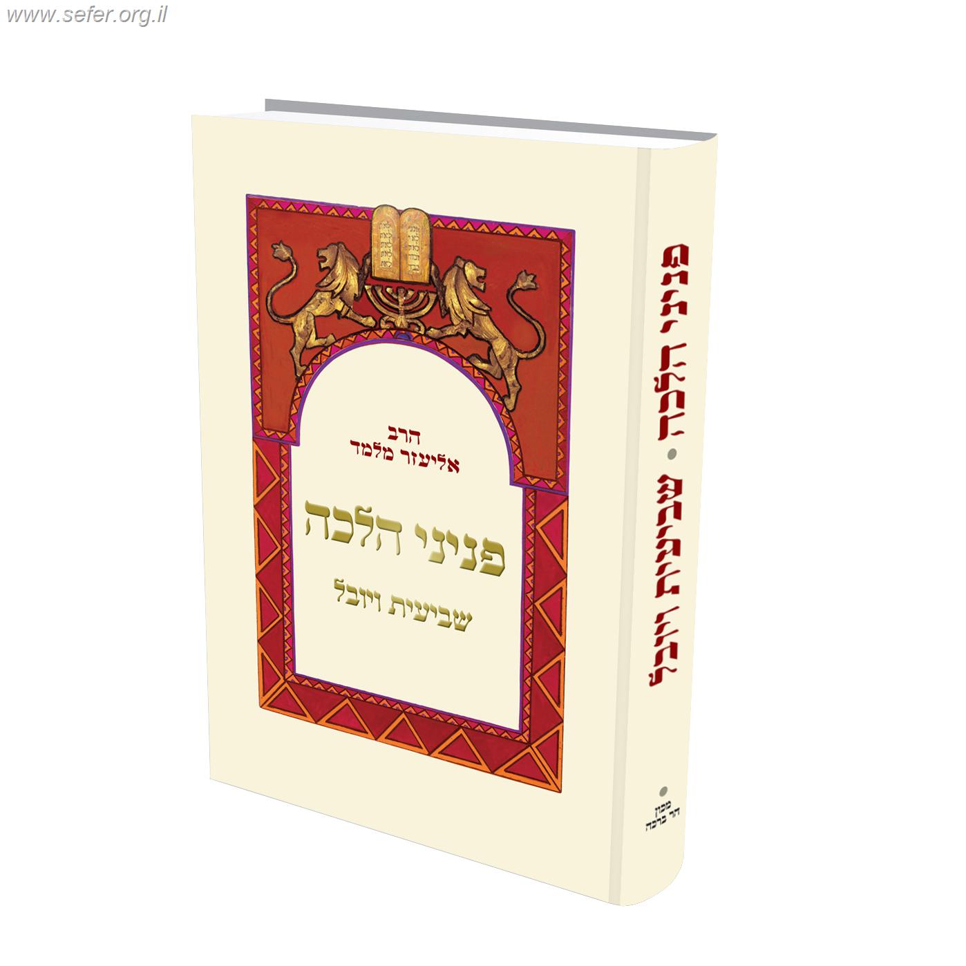 פניני הלכה שביעית ויובל / הרב אליעזר מלמד