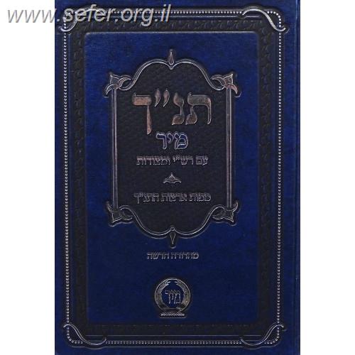 תנ"ך מיר עם רש"י ומצודות - תנ"ך בכרך אחד עם רש"י על נ"ך מיר (כחול)