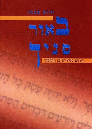 באור פניך / חיים סבתו
