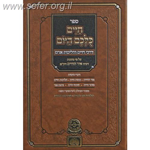 חיים כולכם היום (תשרי - אדר) - דרכי חיים והליכות על פי האור החיים / עוז והדר