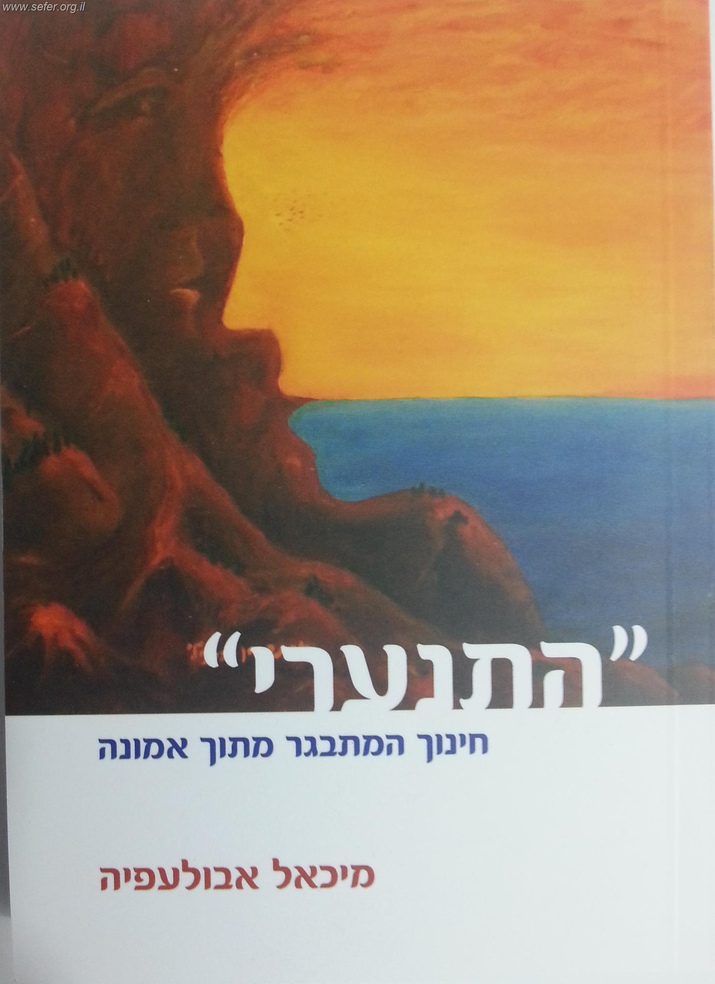 התנערי - חינוך המתגבר מתוך אמונה / ד"ר מיכאל אבולעפיה