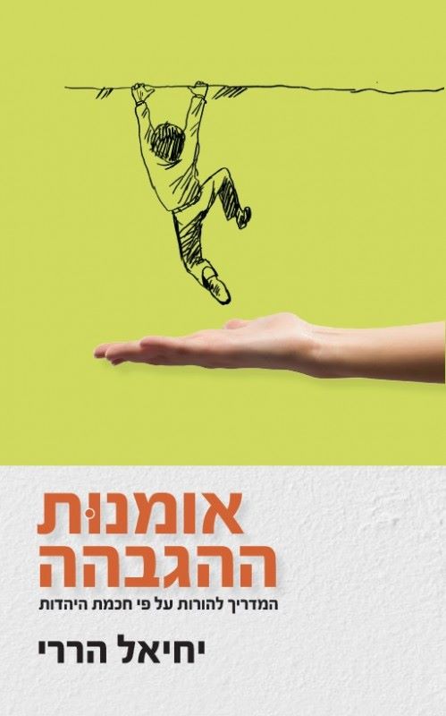 אומנות ההגבהה - המדריך להורות ע"פ חכמת היהדות / יחיאל הררי