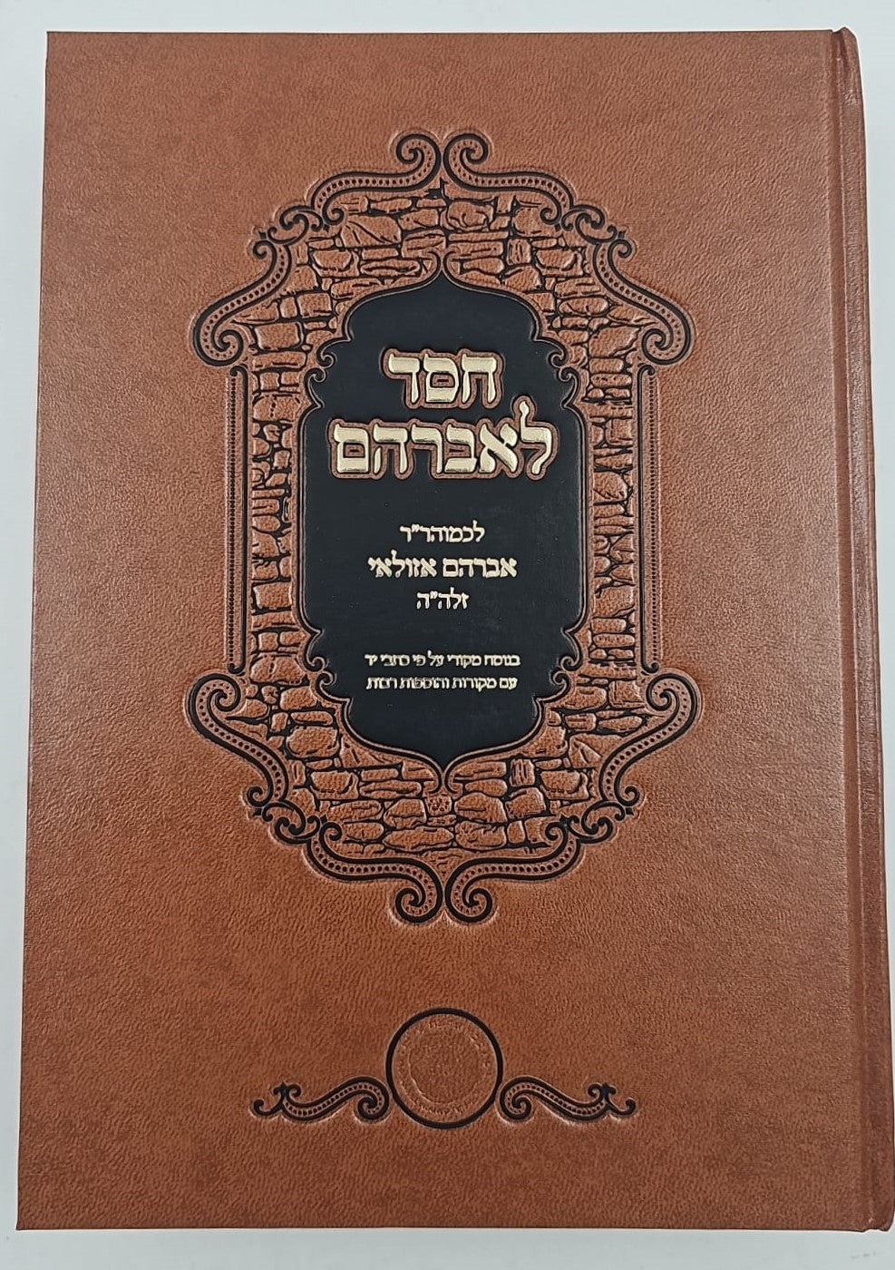 חסד לאברהם - לכמוהר"ר אברהם אזולאי זיע"א / אהבת שלום