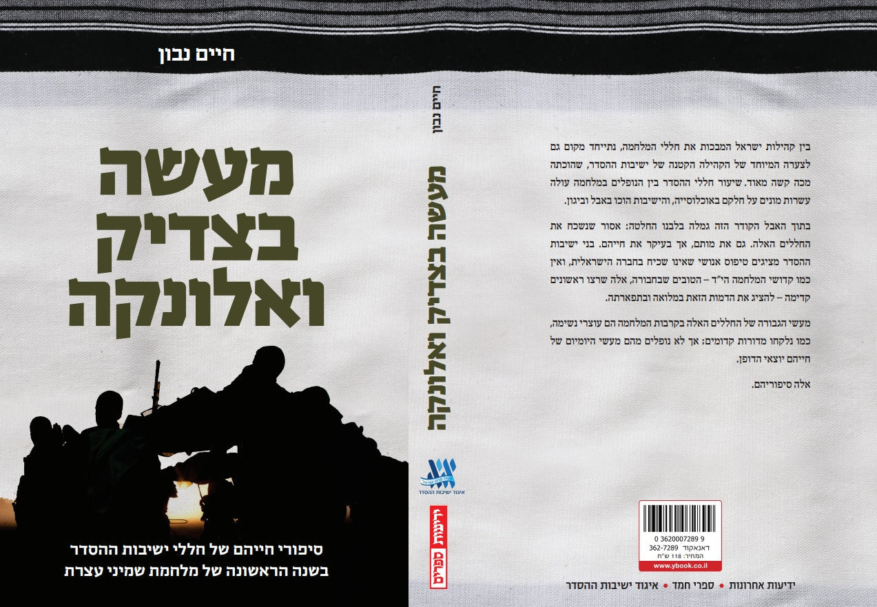 מעשה בצדיק ואלונקה / חיים נבון