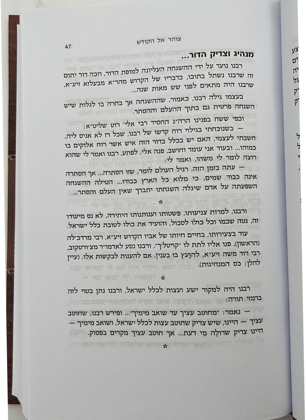 צדיק יסוד עולם / הרה"ק רבי שלמה מזוועהיל זיע"א