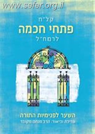 קל"ח פתחי חכמה לרמח"ל - השער לפנימיות התורה / הרב מנחם מקובר