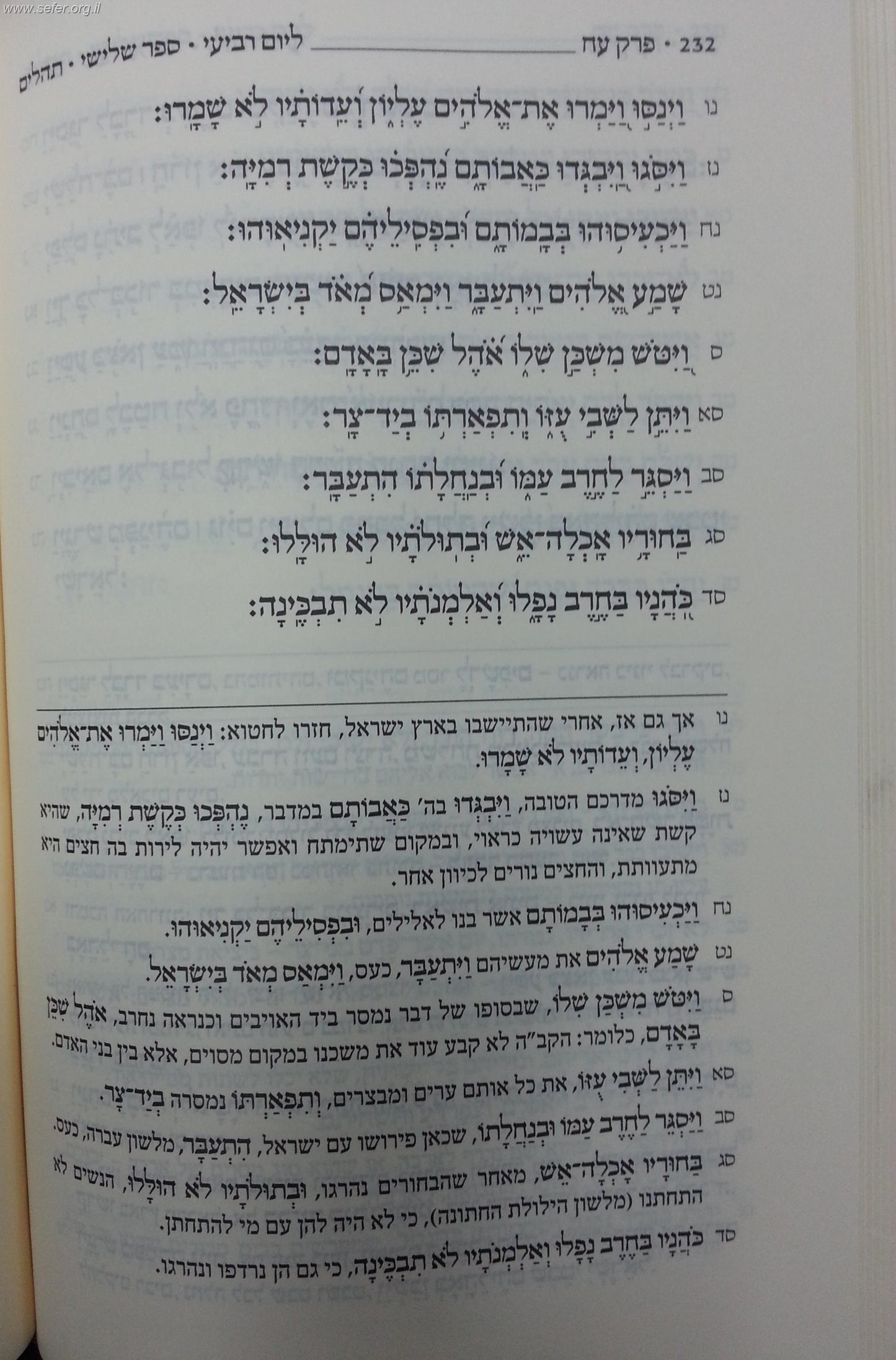 תהלים עם ביאורו של הרב עדין אבן-ישראל (שטיינזלץ)