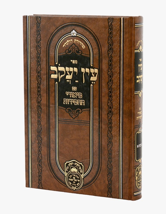 עין יעקב - עם ביאורי החסידות זרעים א' / עוז והדר