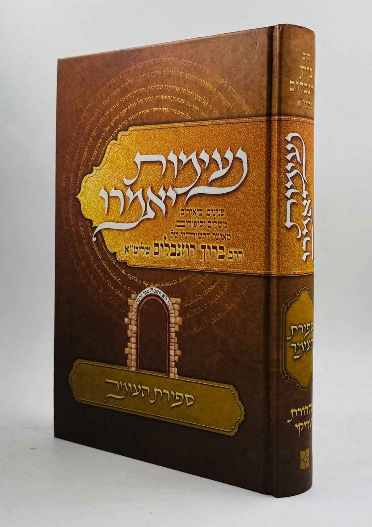 נעימות יאמרו ספירת העומר / הרב ברוך רוזנבלום שליט"א