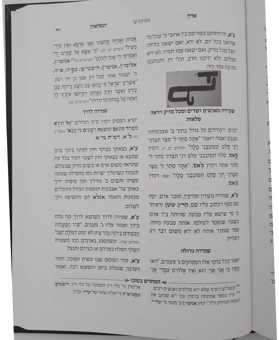 אדון הנפלאות - אוצר סגולות תפילות והנהגות / הרב דוד כהן שליט"א