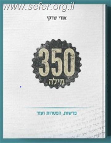 350 מילה / הרב אורי שרקי