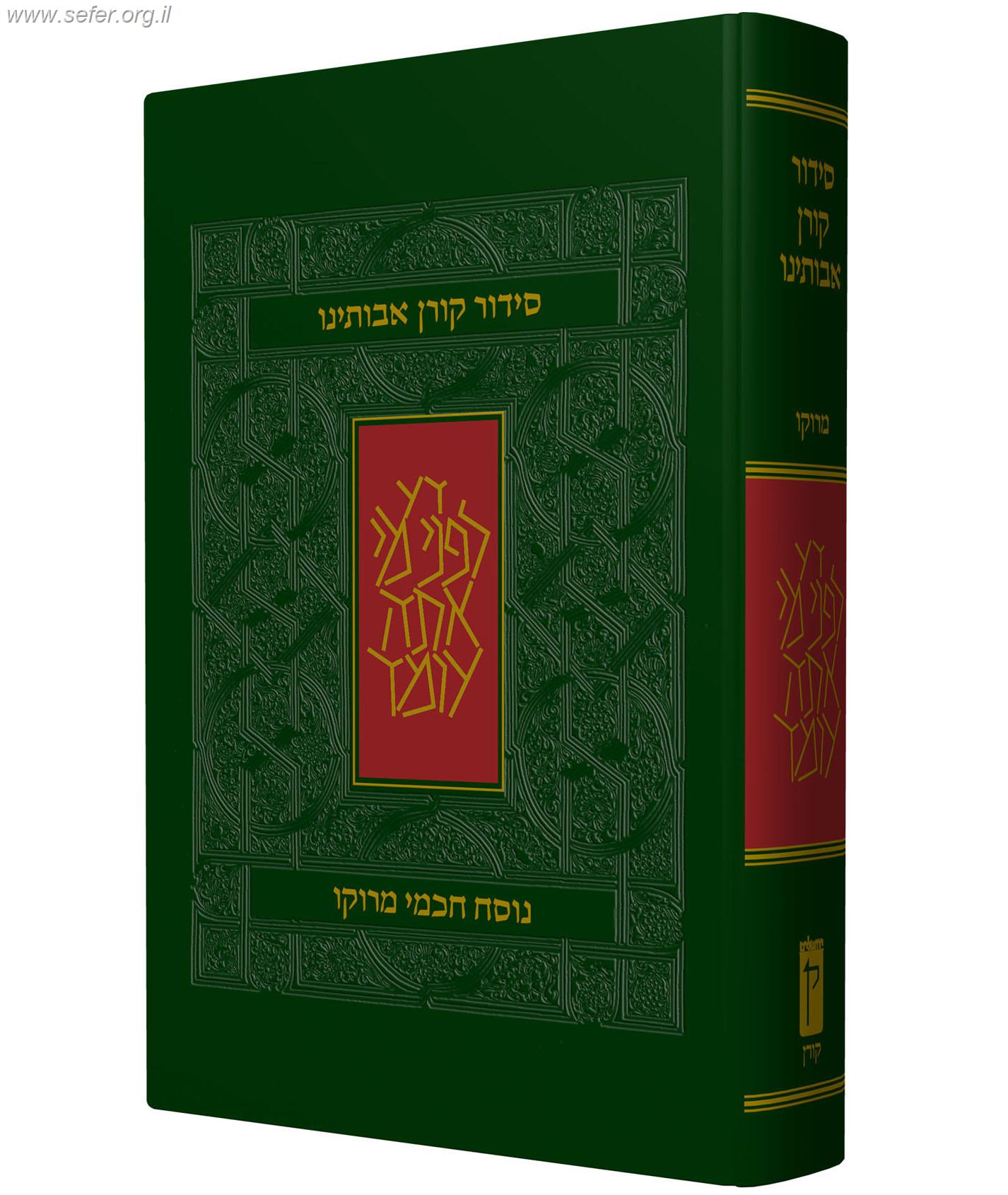 סידור אבותינו - נוסח מרוקו / פורמט קטן