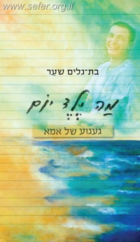מה ילד יום / בת גלים שער