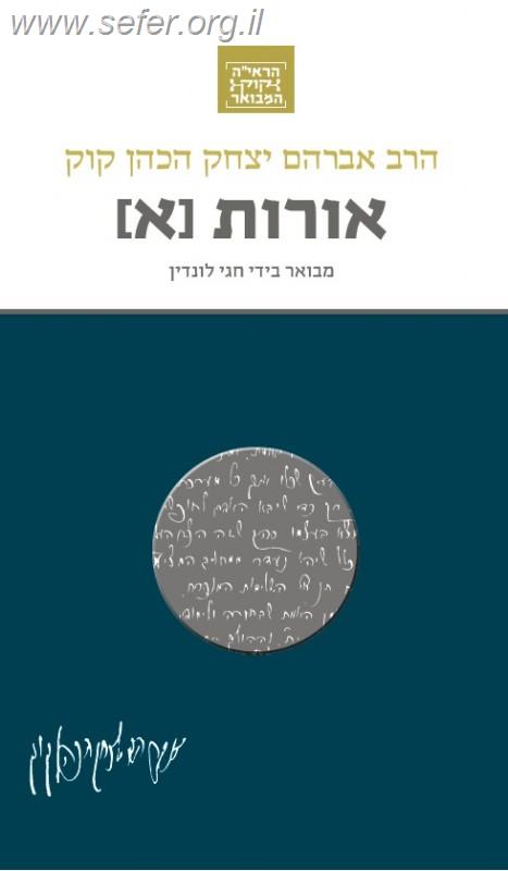 הראי"ה קוק המבואר - אורות א' / הרב חגי לונדין