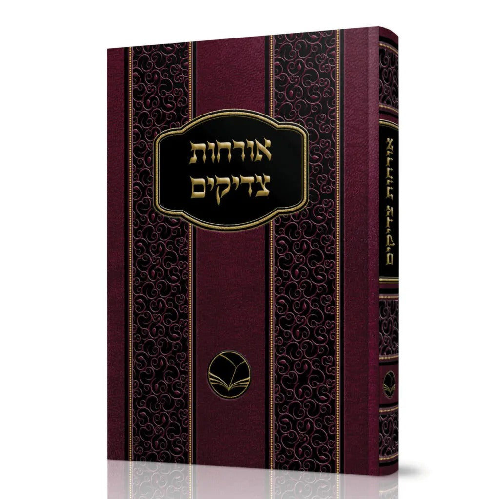 אורחות צדיקים - מנוקד / אור החיים