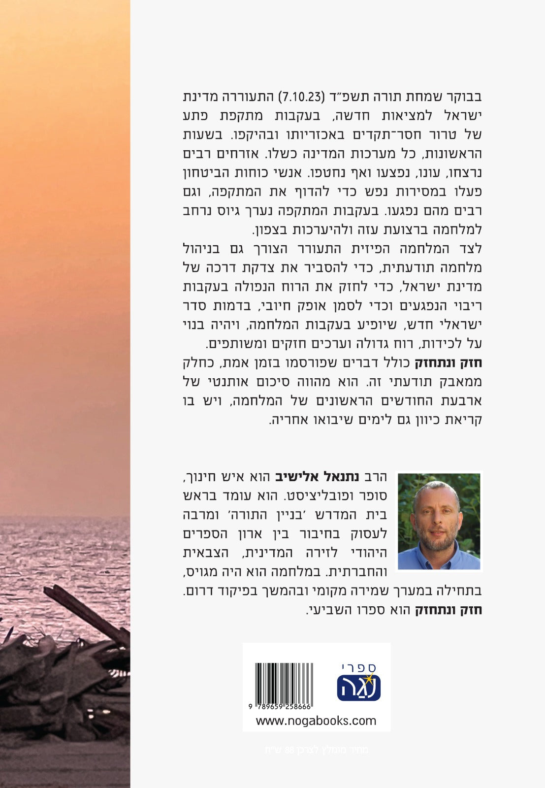 חזק ונתחזק - פרקי חיזוק ועידוד בשעת מלחמה / הרב נתנאל אלישיב