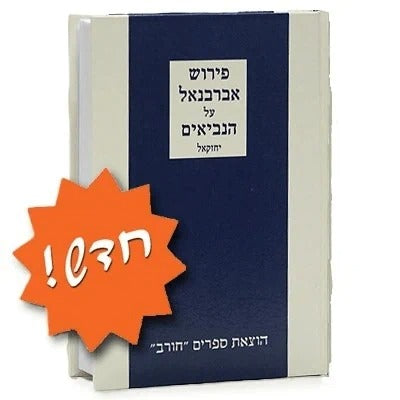 אברבנאל על הנביאים - יחזקאל / הוצאת חורב