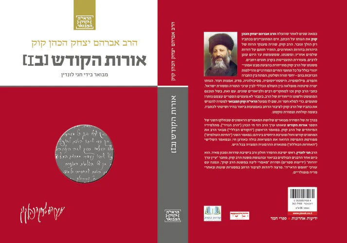 הראי"ה קוק המבואר - אורות הקודש ב1 / הרב חגי לונדין