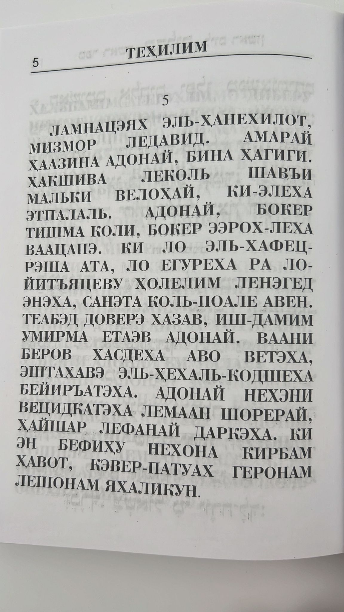 תהילים עטרת מנחם - עם תרגום לשפה הרוסית / פאר הקודש
