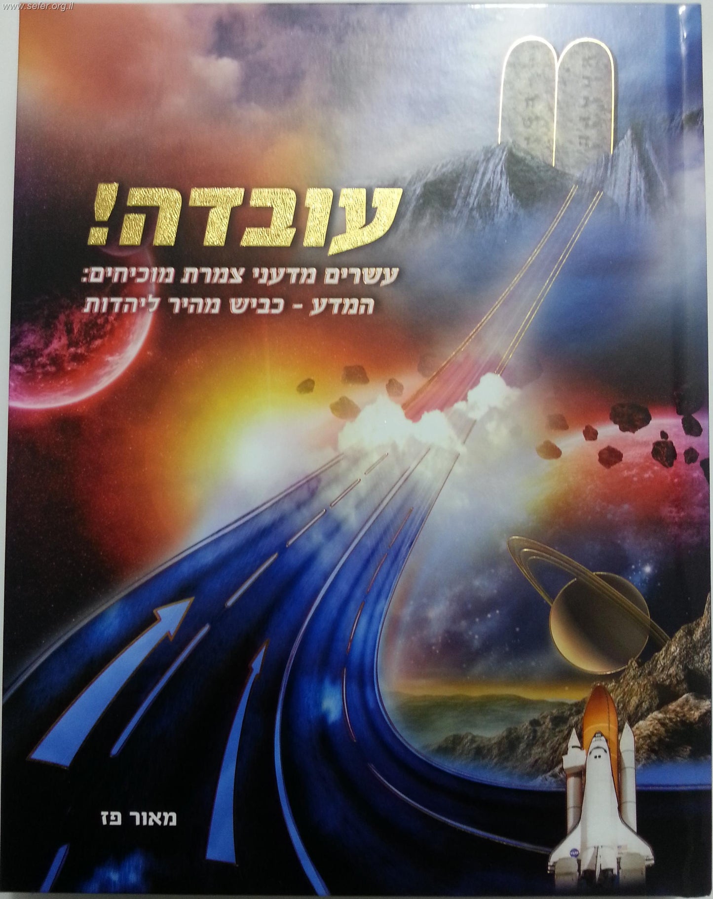 עובדה - המדע כביש מהיר ליהדות