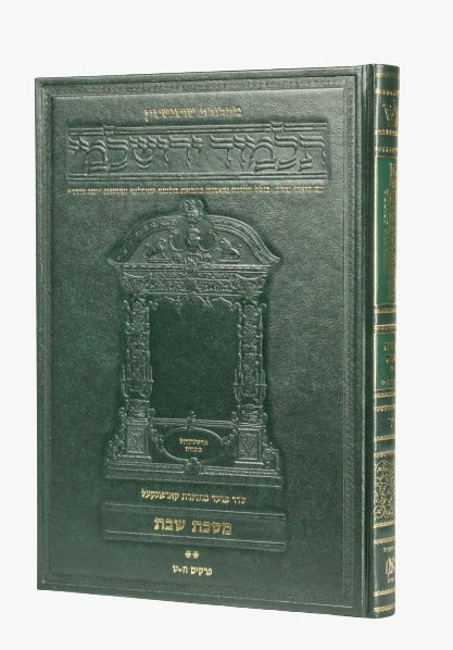 תלמוד ירושלמי שוטנשטיין - שבת ב' / פורמט בינוני - פנינים