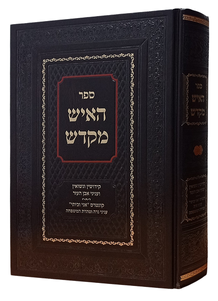 האיש מקדש - קידושין ונשואין ועניני אבן העזר /הרב אליהו שלזינגר