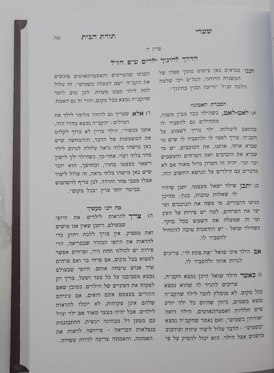 שערי תורת הבית חלק ב' - הלכות המצויות בבית / הרב טשזנר
